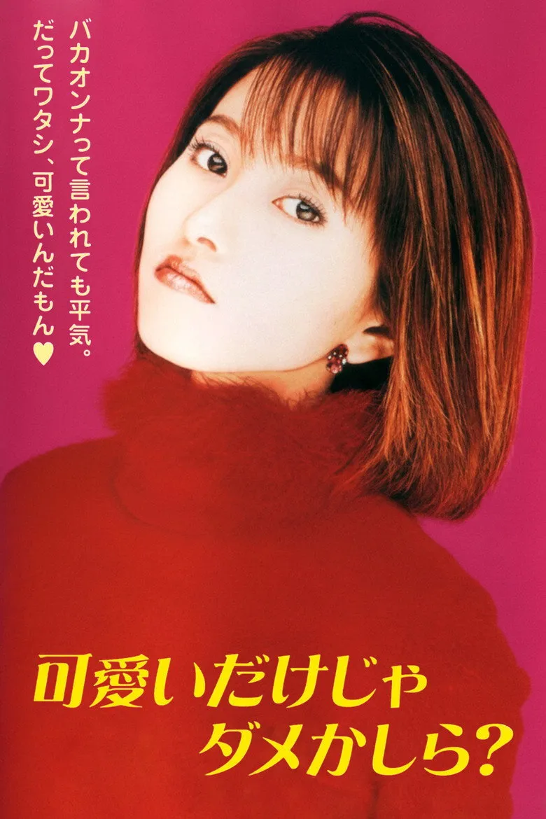 可愛いだけじゃダメかしら？