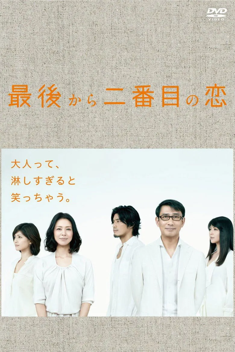 倒数第二次恋爱