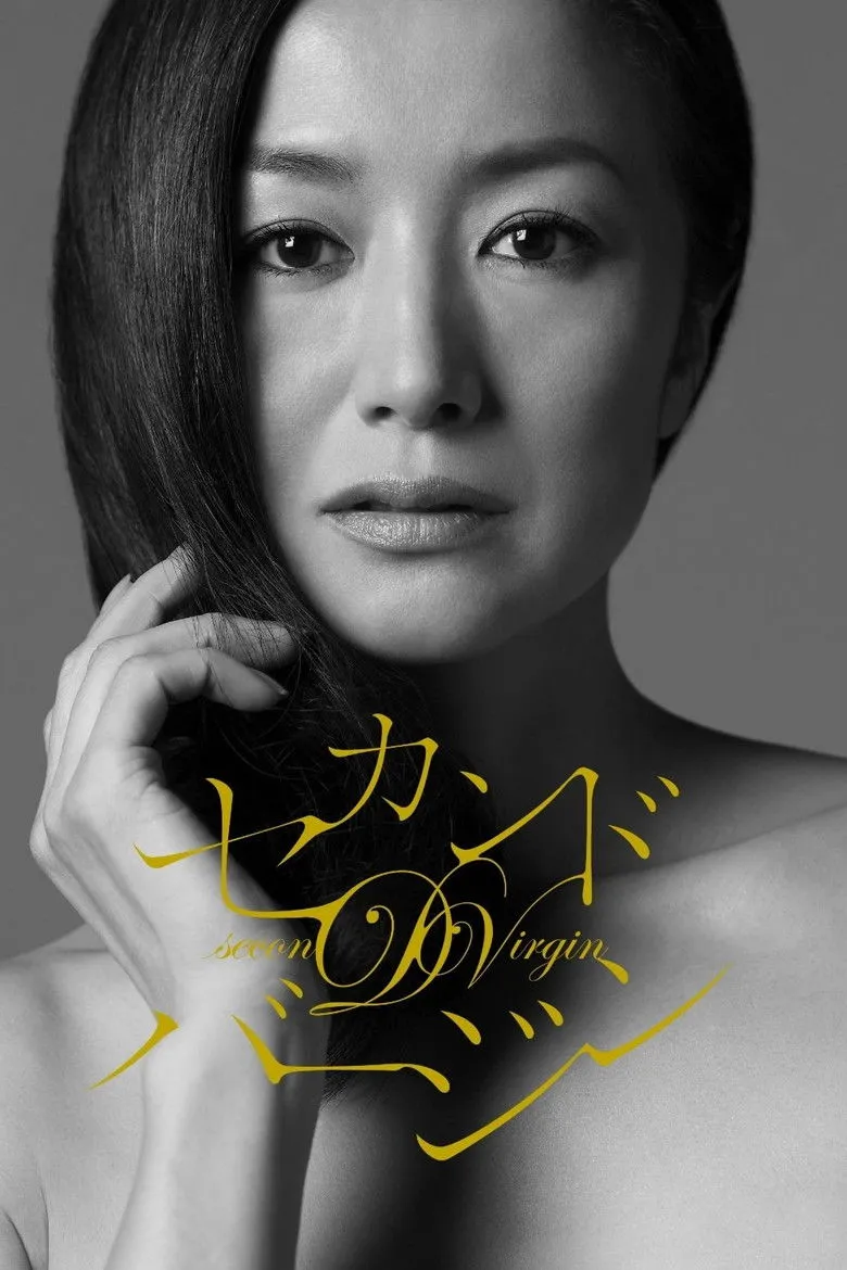 第二处女