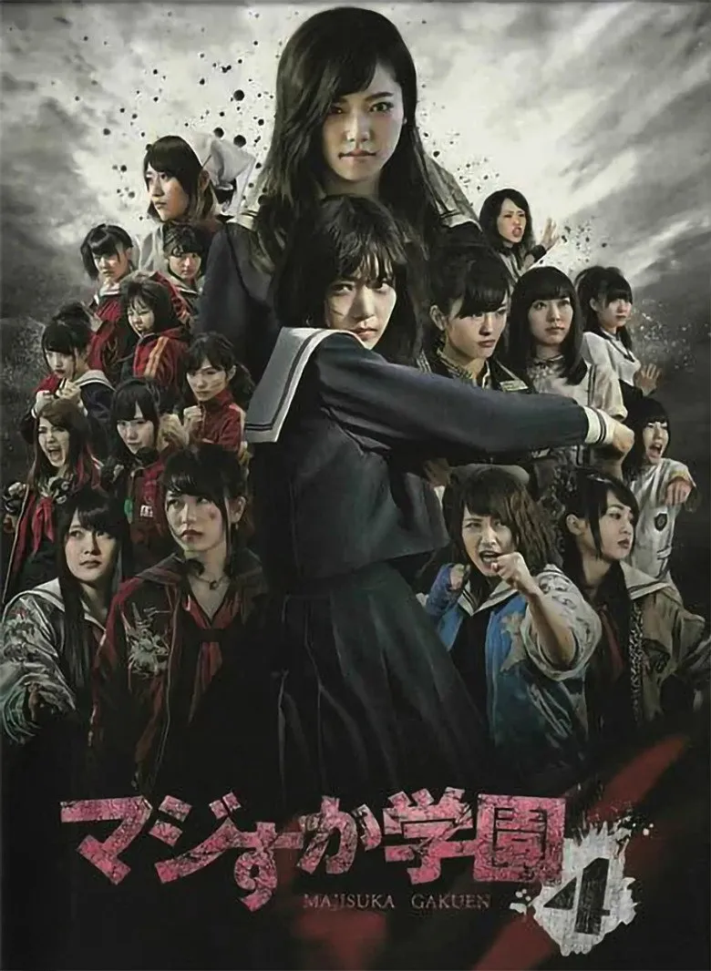真假学园