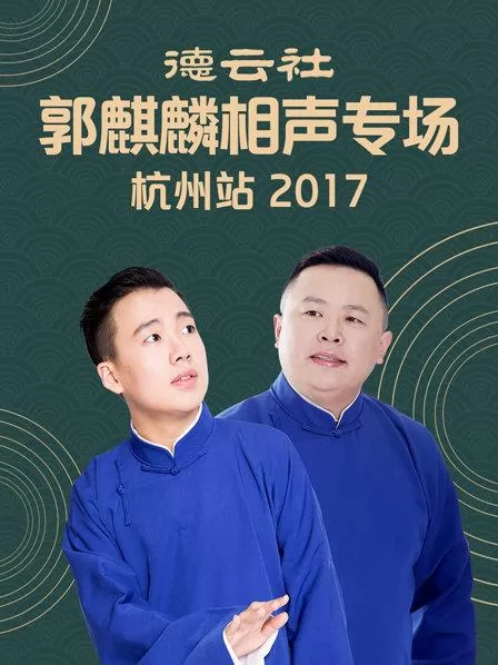 德云社郭麒麟相声专场 杭州站2017