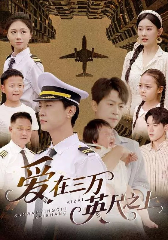 爱在三万英尺之上