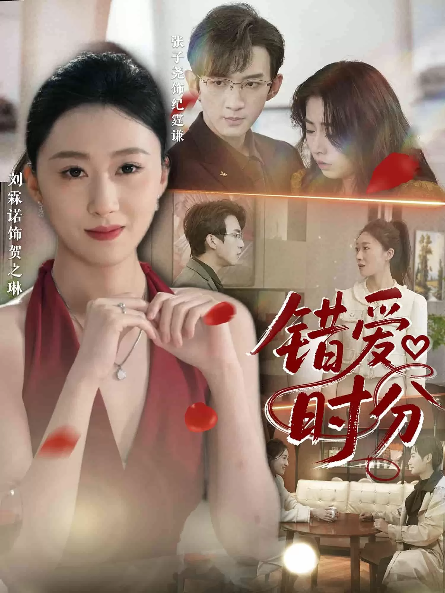 错爱时分