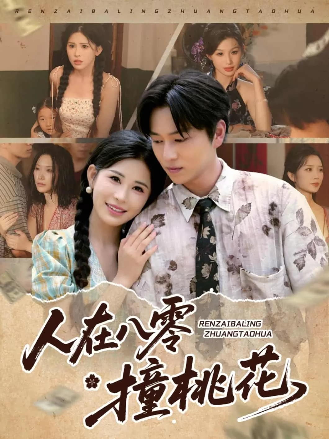 人在八零撞桃花