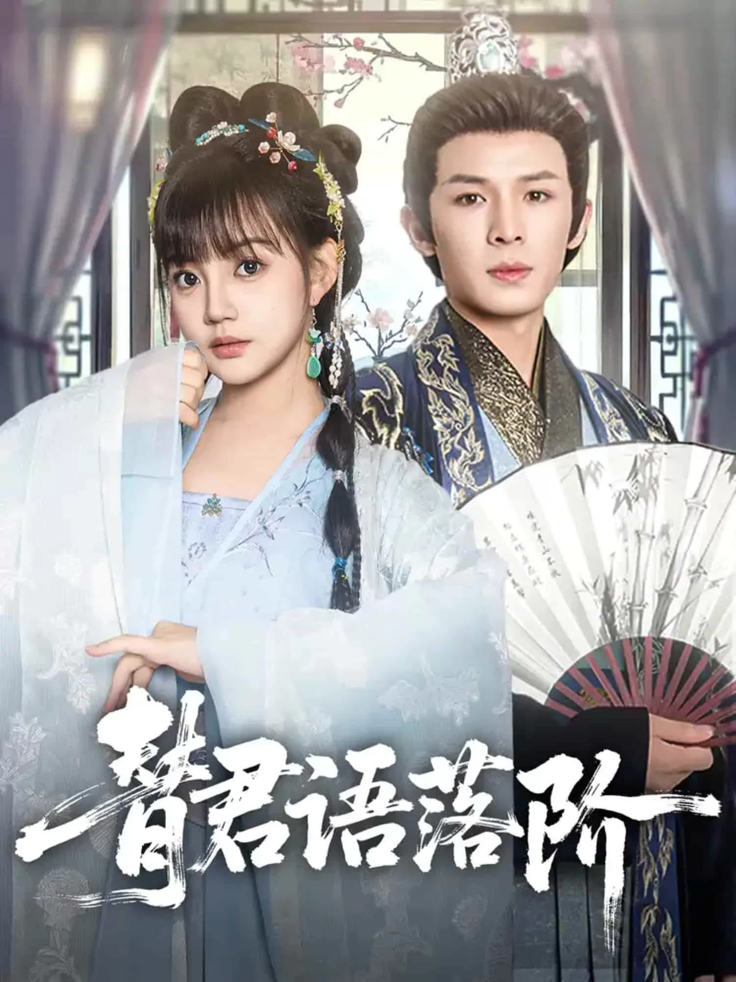 替君语落阶