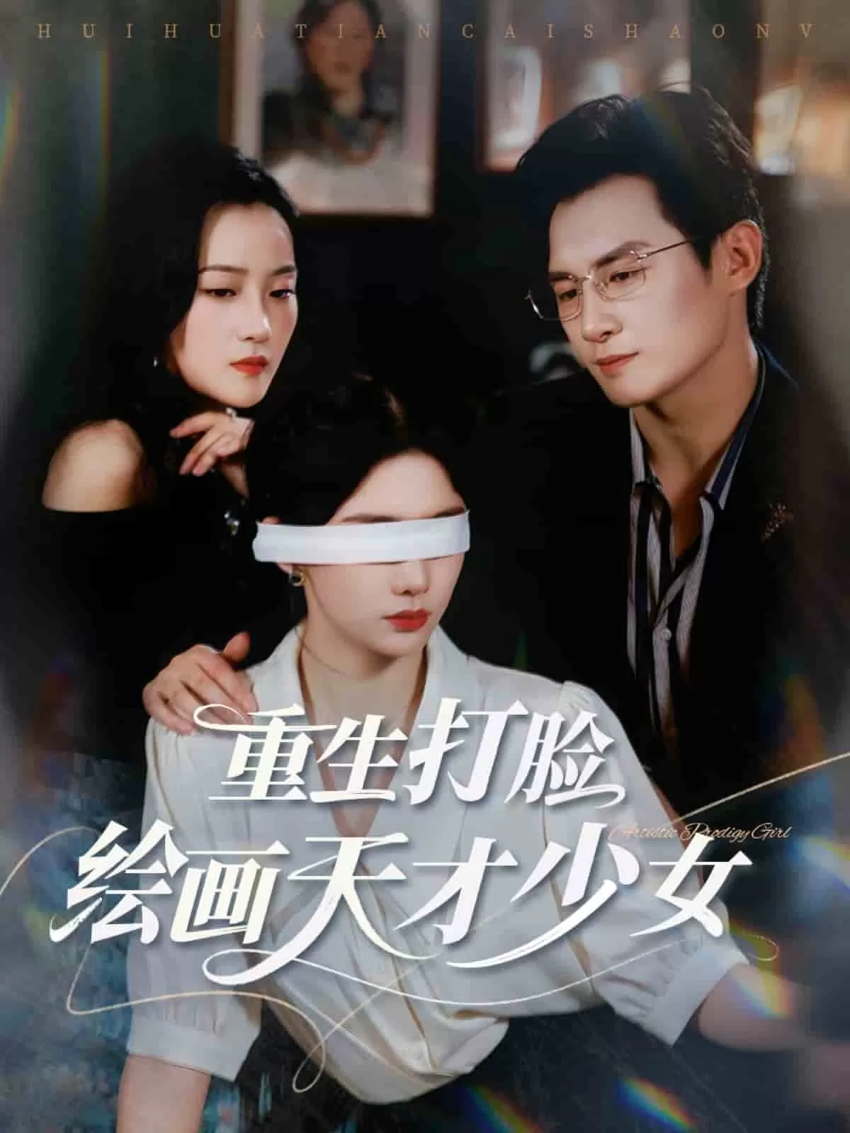 重生打脸绘画天才少女
