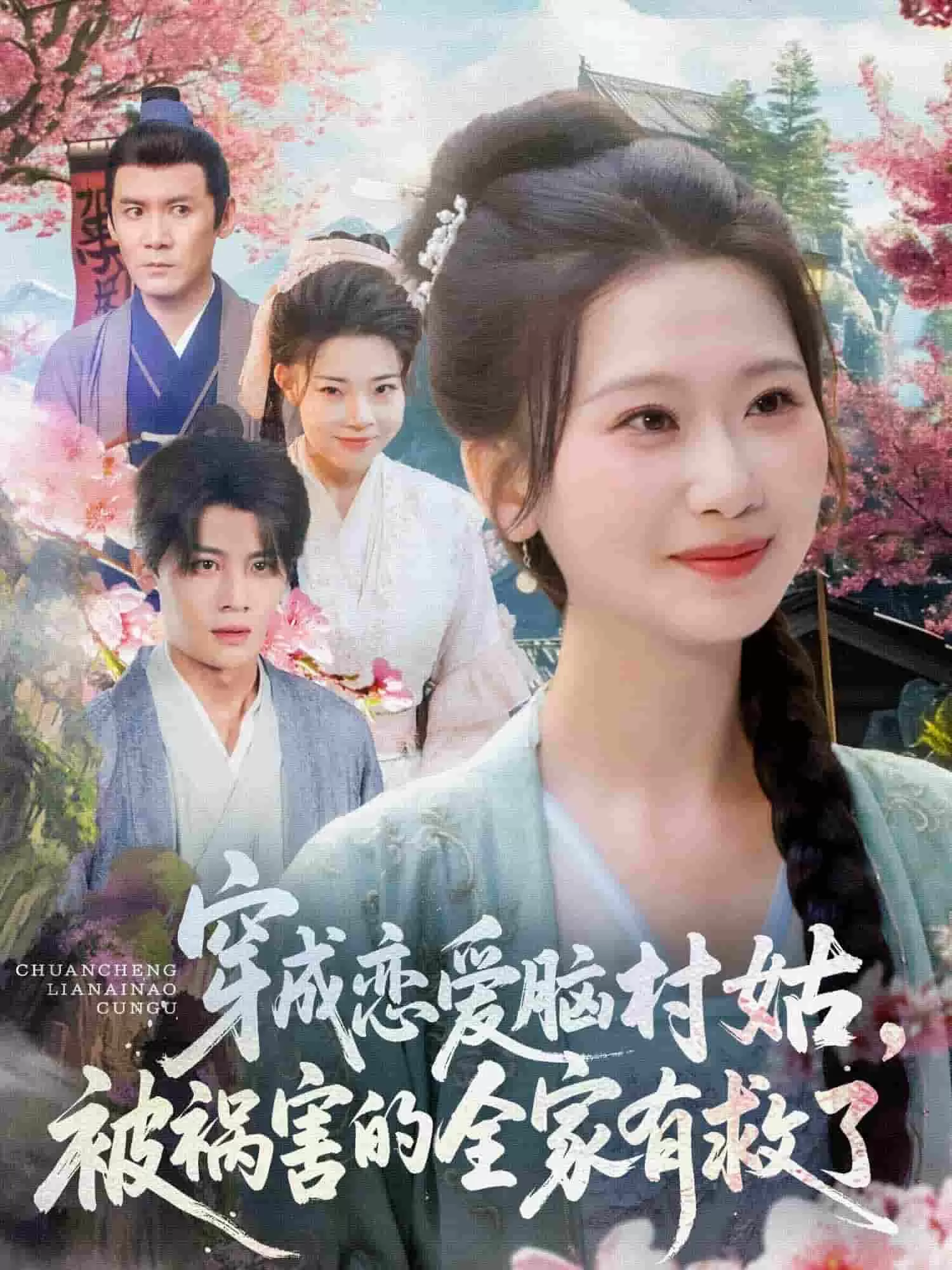 穿成恋爱脑村姑，被祸害的全家有救了