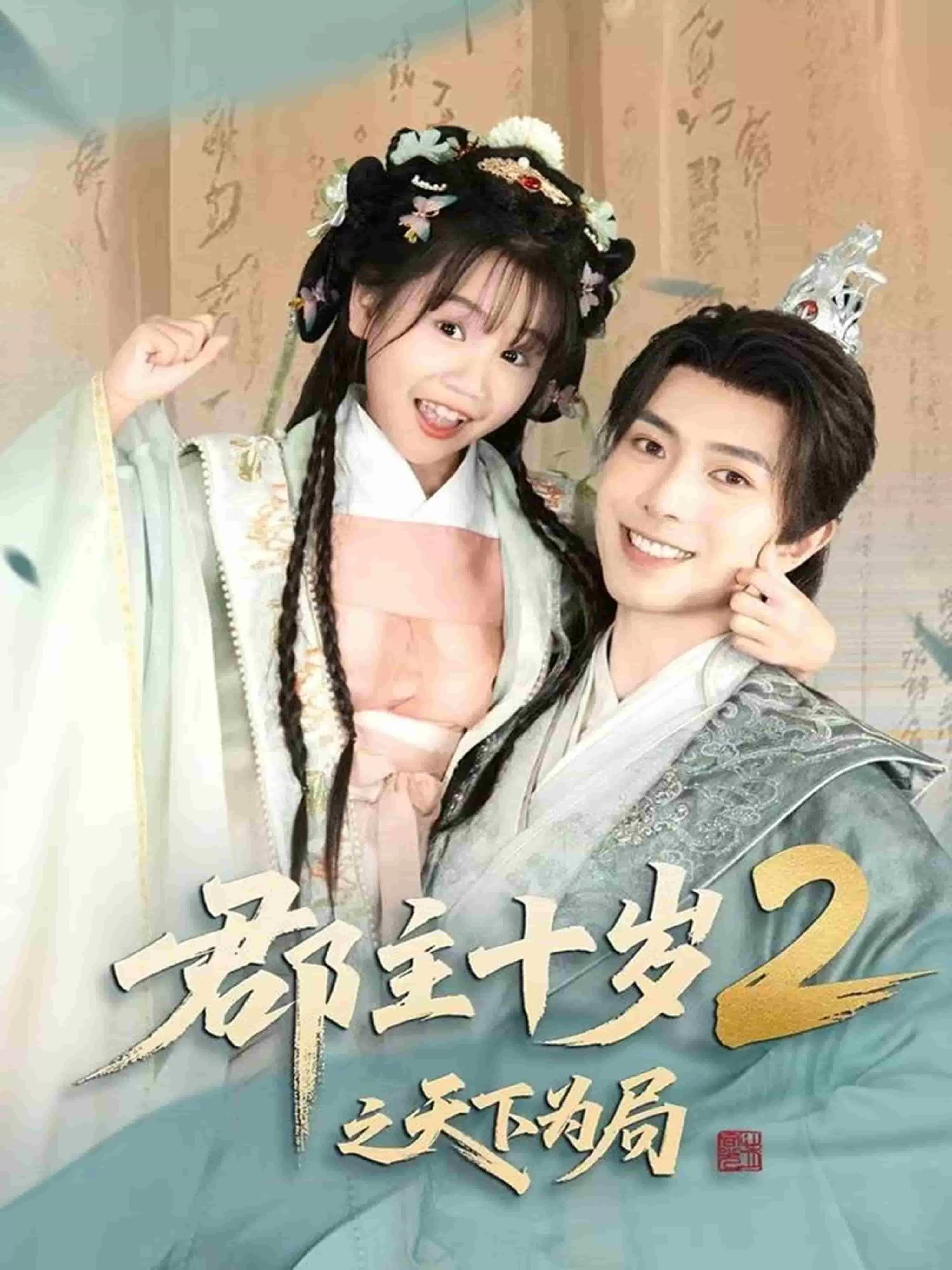 郡主十岁2之天下为局