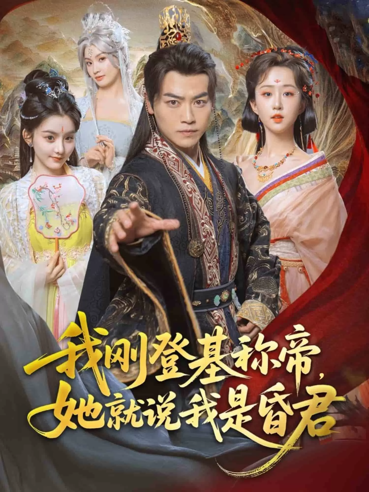 我刚DJ称帝，她就说我是昏君