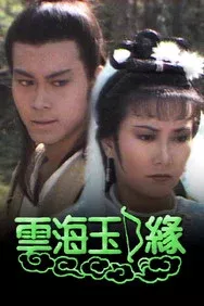 云海玉弓缘